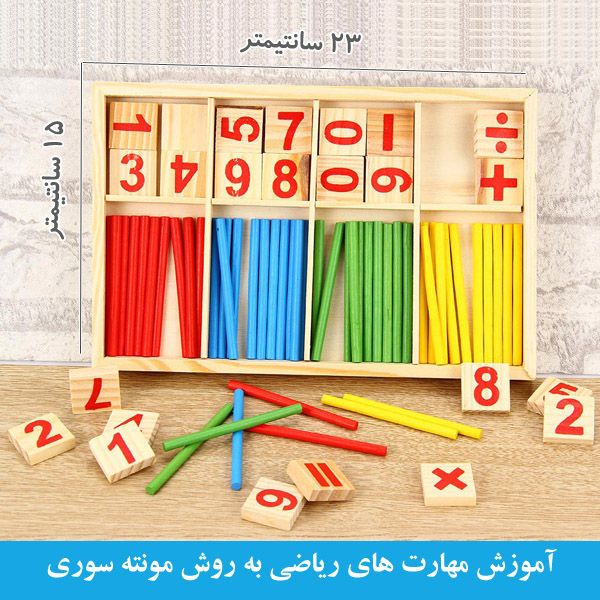 آموزش مهارت های ریاضی به روش  مونته سوری
